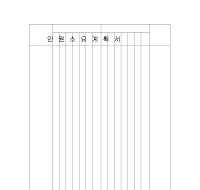 인원소요계획서 인원소요계획서